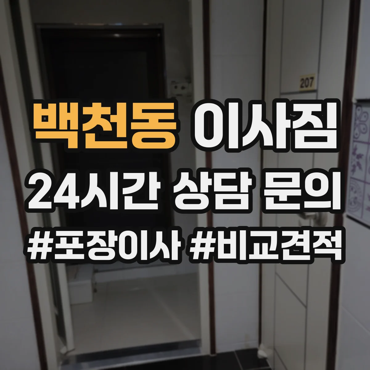 백천동 이사짐