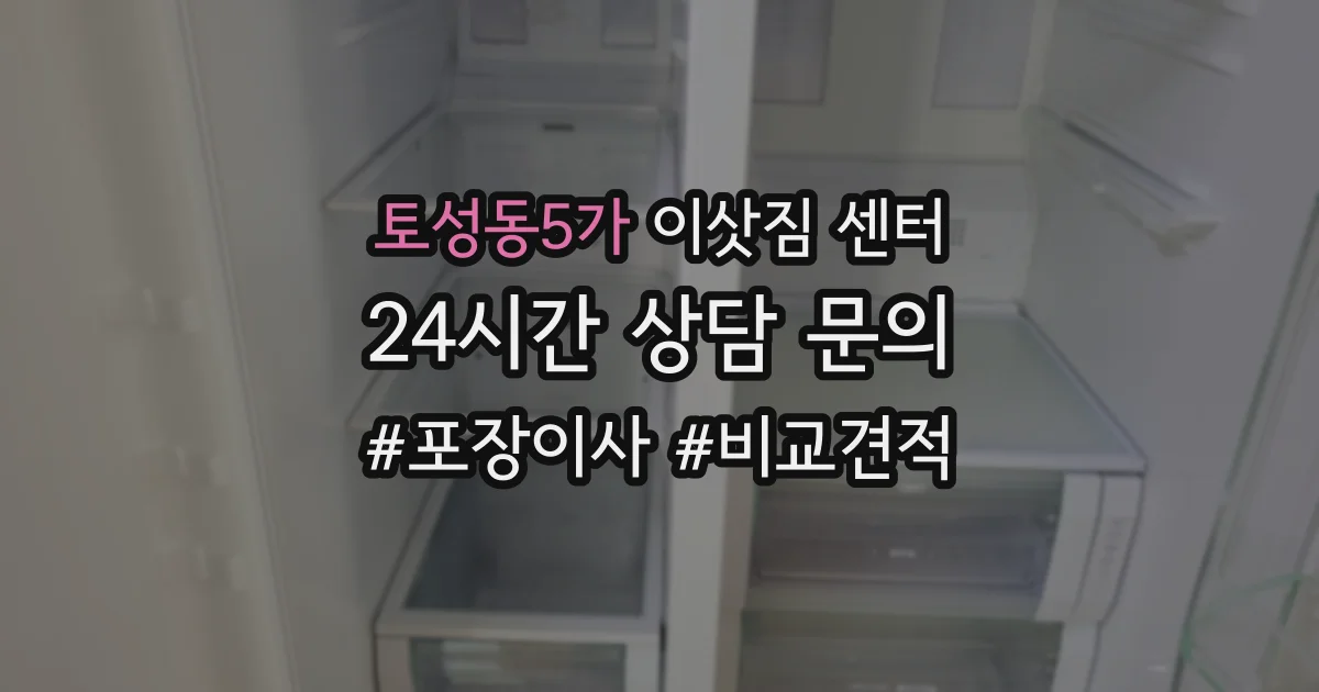 토성동5가 이삿짐 센터