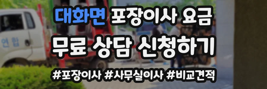 대화면 포장이사 요금