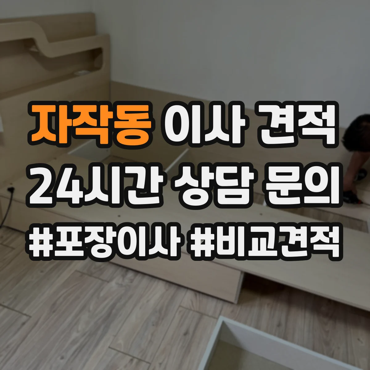 자작동 이사 견적