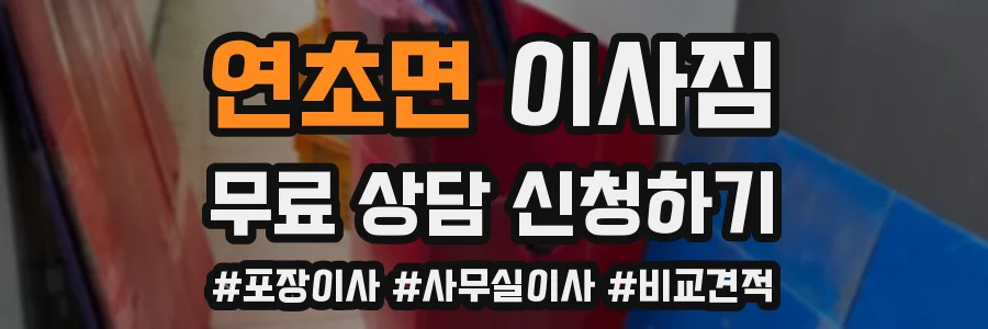 연초면 이사짐
