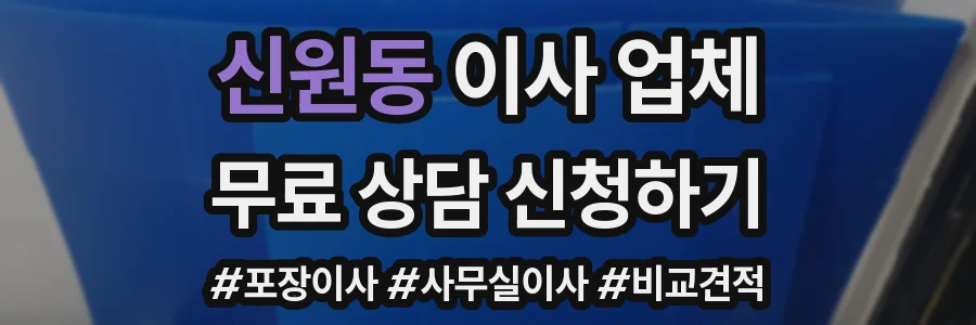 신원동 이사 업체
