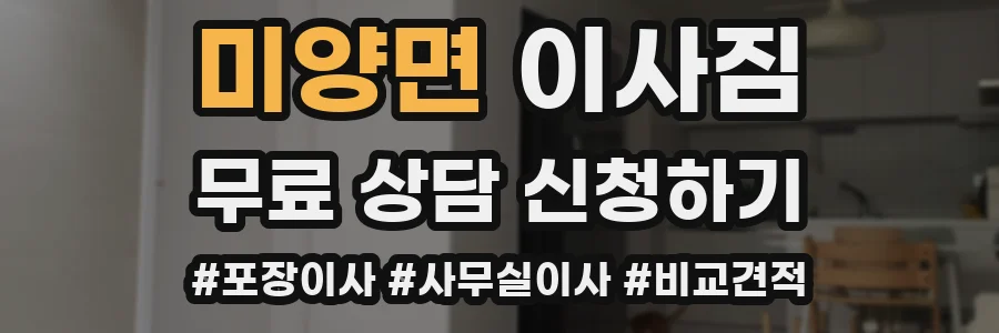 미양면 이사짐