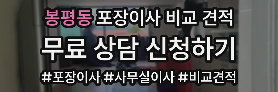 봉평동 포장이사 비교 견적