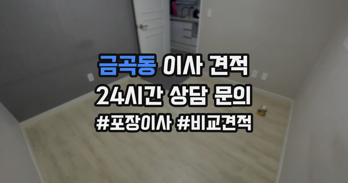 금곡동 이사 견적