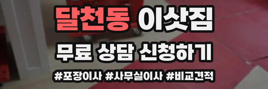 달천동 이삿짐