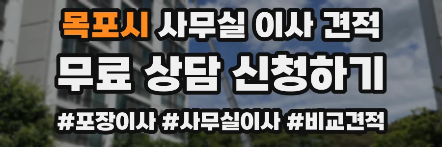 목포시 사무실 이사 견적