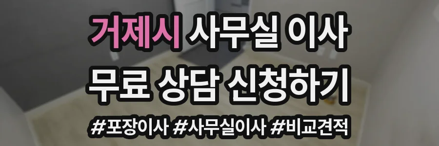 거제시 사무실 이사