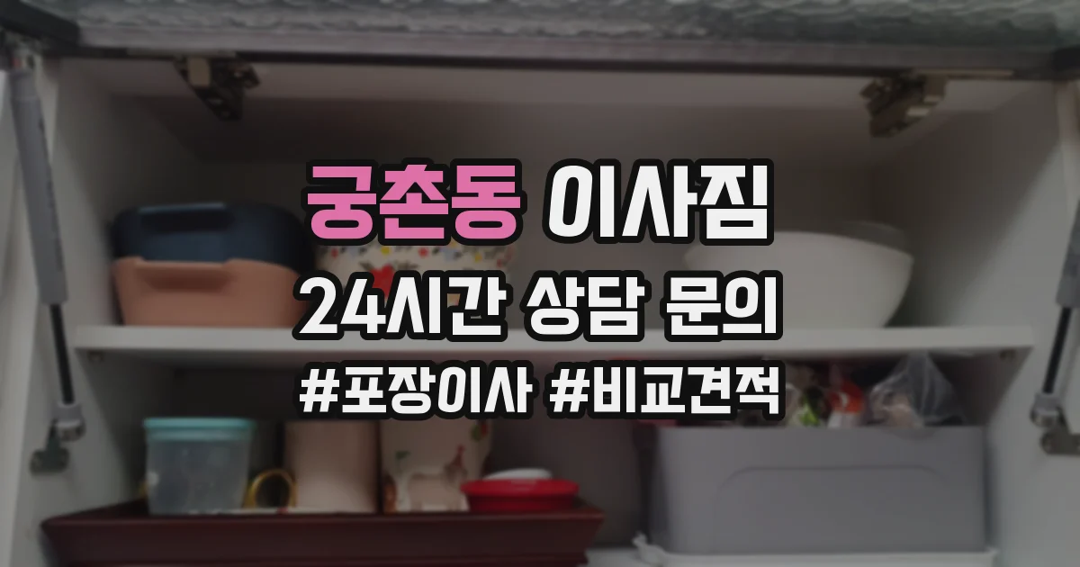 궁촌동 이사짐
