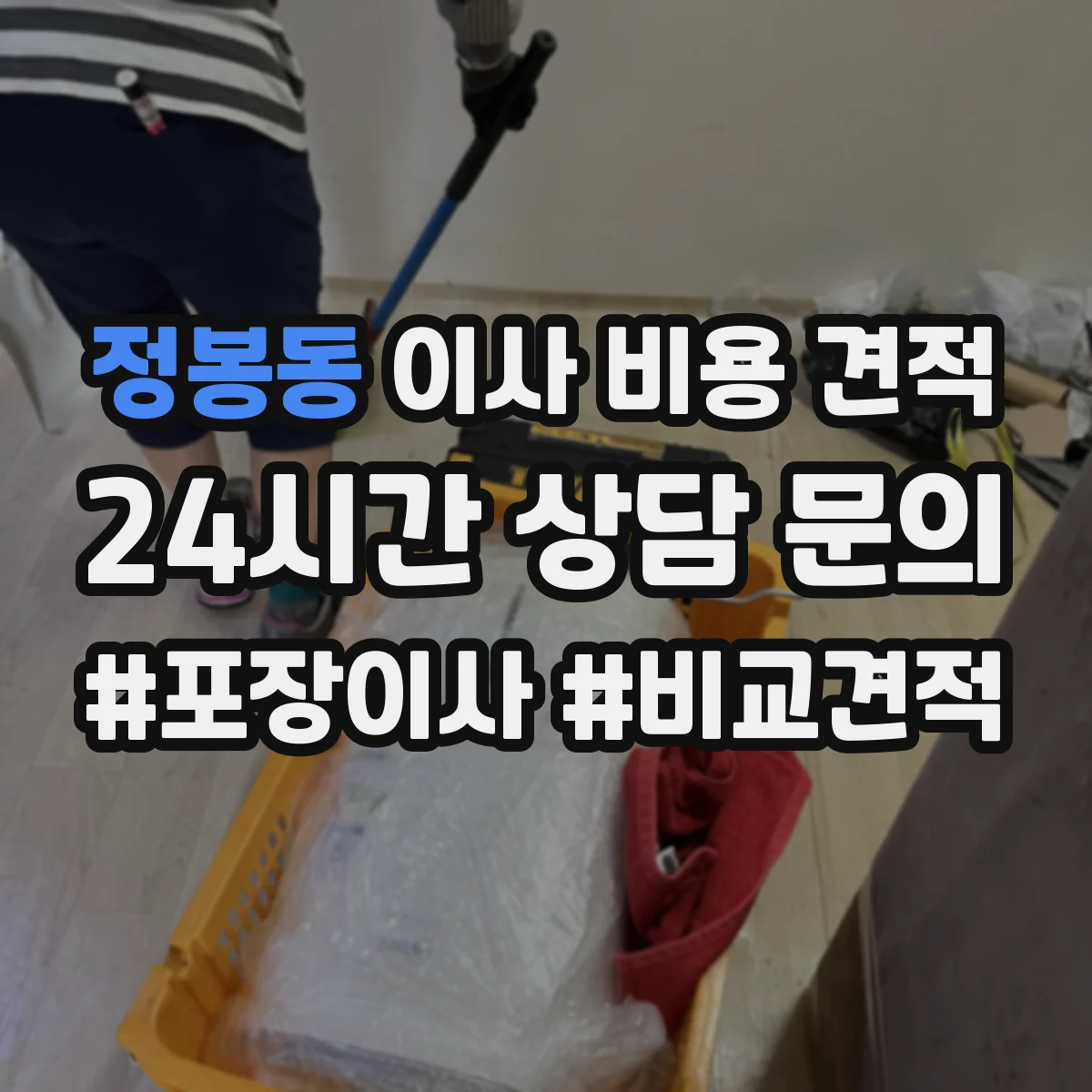 정봉동 이사 비용 견적