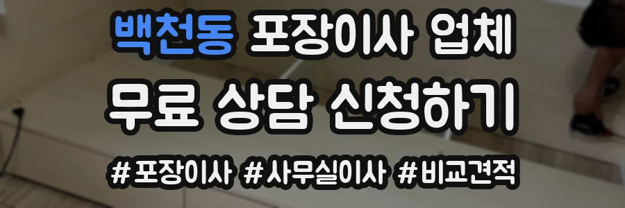 백천동 포장이사 업체
