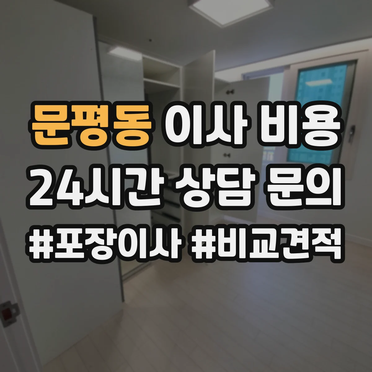 문평동 이사 비용