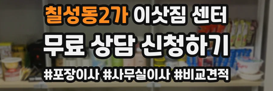 칠성동2가 이삿짐 센터