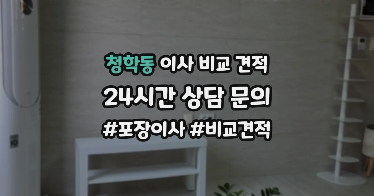 청학동 이사 비교 견적