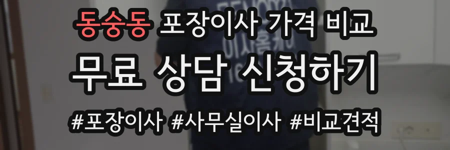 동숭동 포장이사 가격 비교