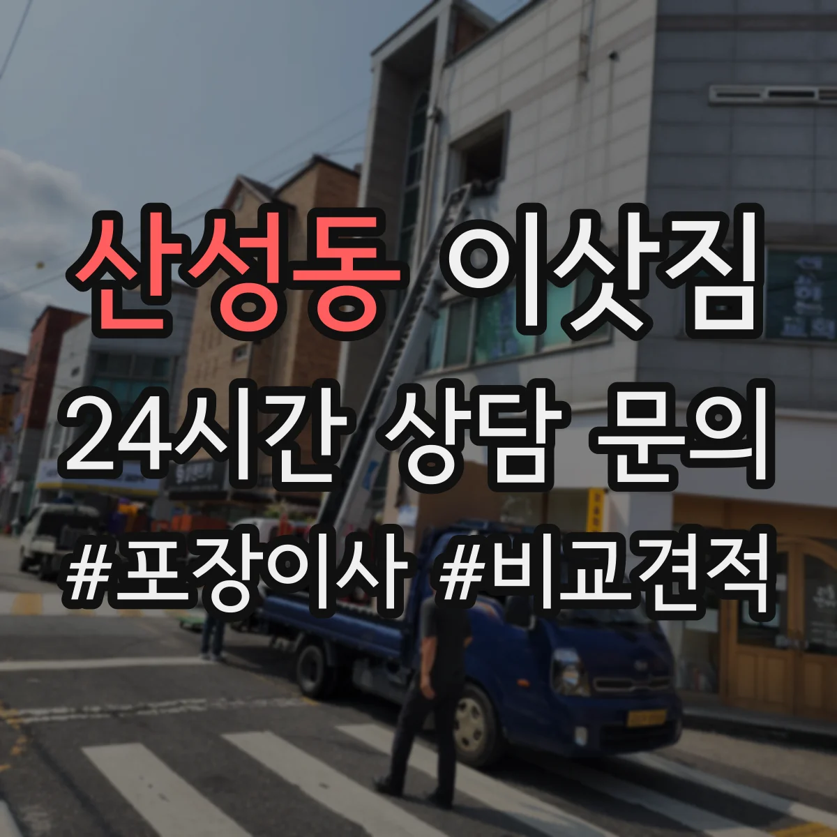 산성동 이삿짐