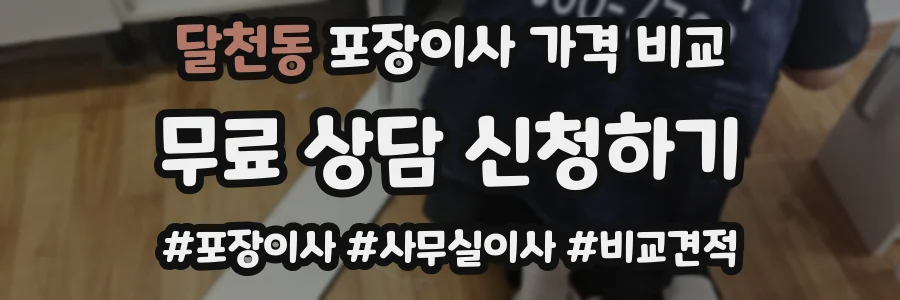 달천동 포장이사 가격 비교