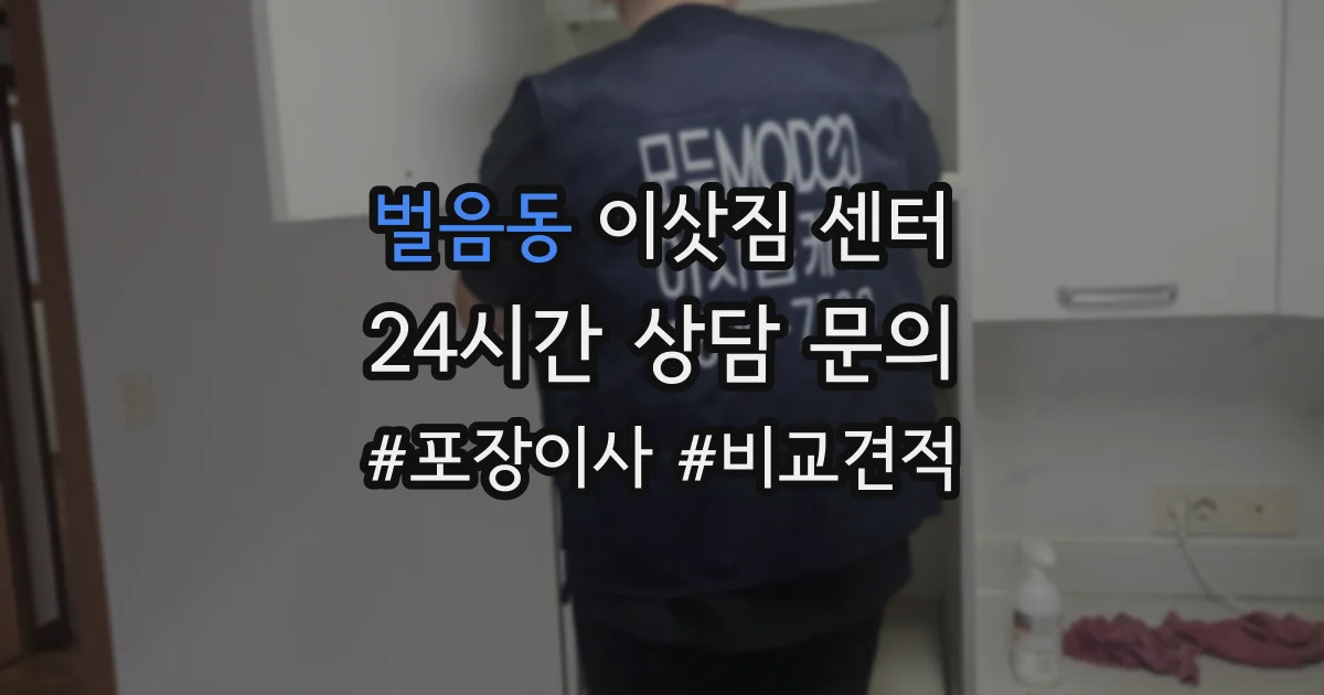 벌음동 이삿짐 센터
