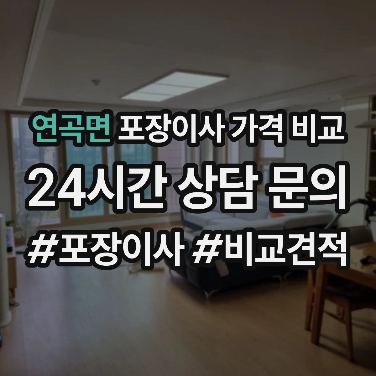연곡면 포장이사 가격 비교