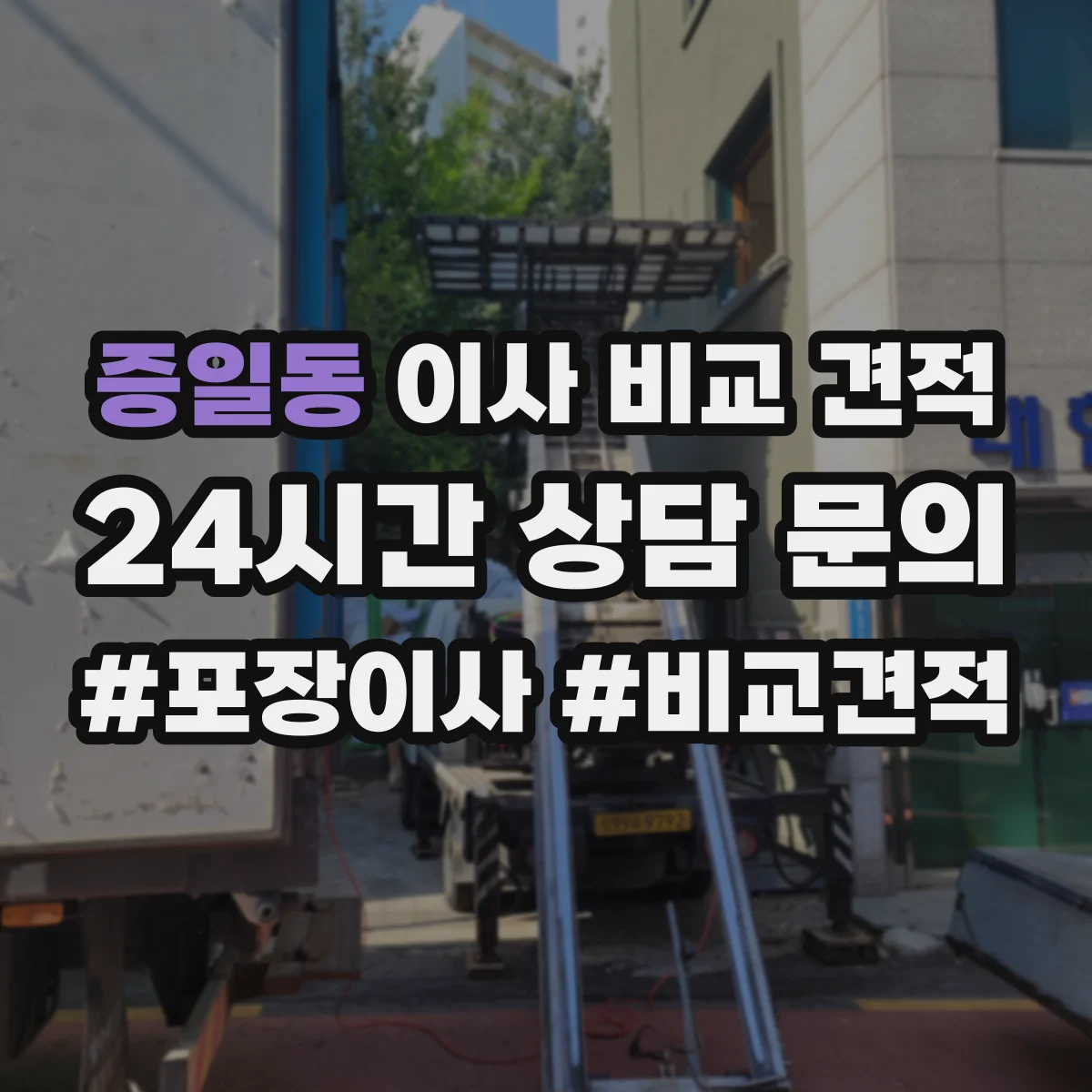 증일동 이사 비교 견적