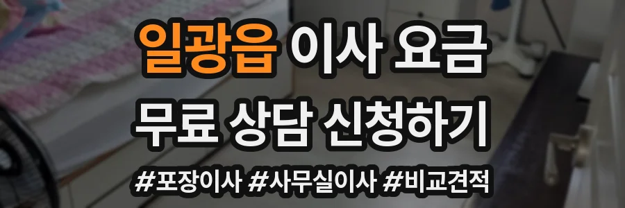 일광읍 이사 요금