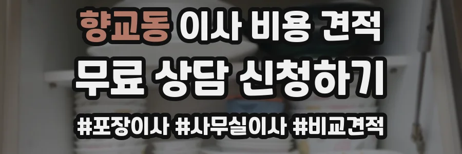 향교동 이사 비용 견적