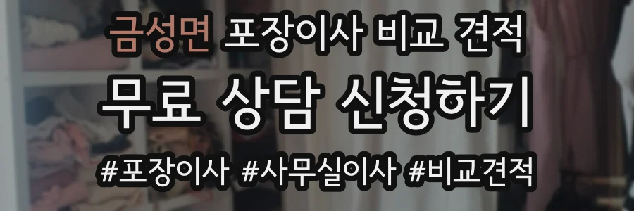 금성면 포장이사 비교 견적