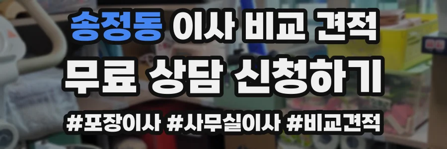 송정동 이사 비교 견적