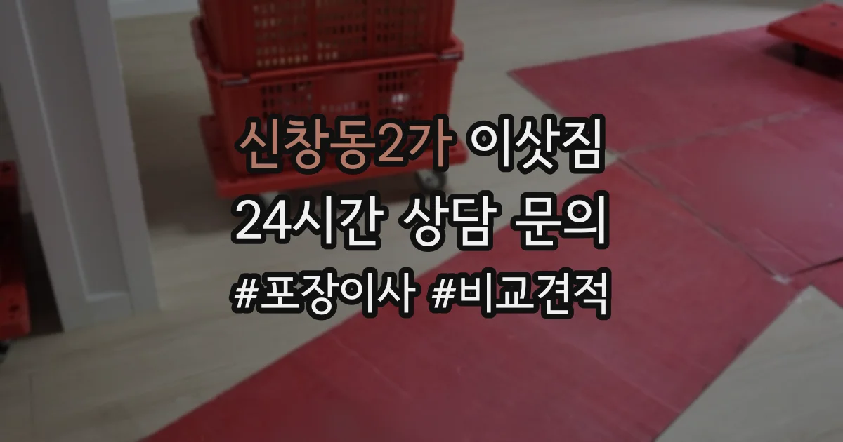 신창동2가 이삿짐