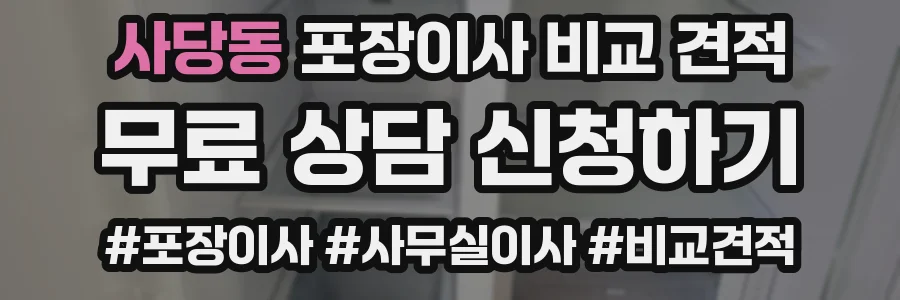 사당동 포장이사 비교 견적