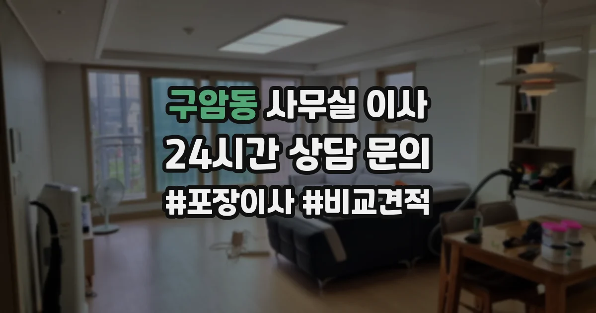 구암동 사무실 이사