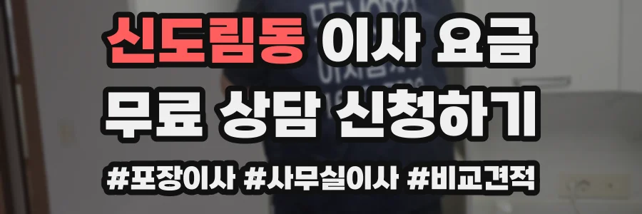 신도림동 이사 요금