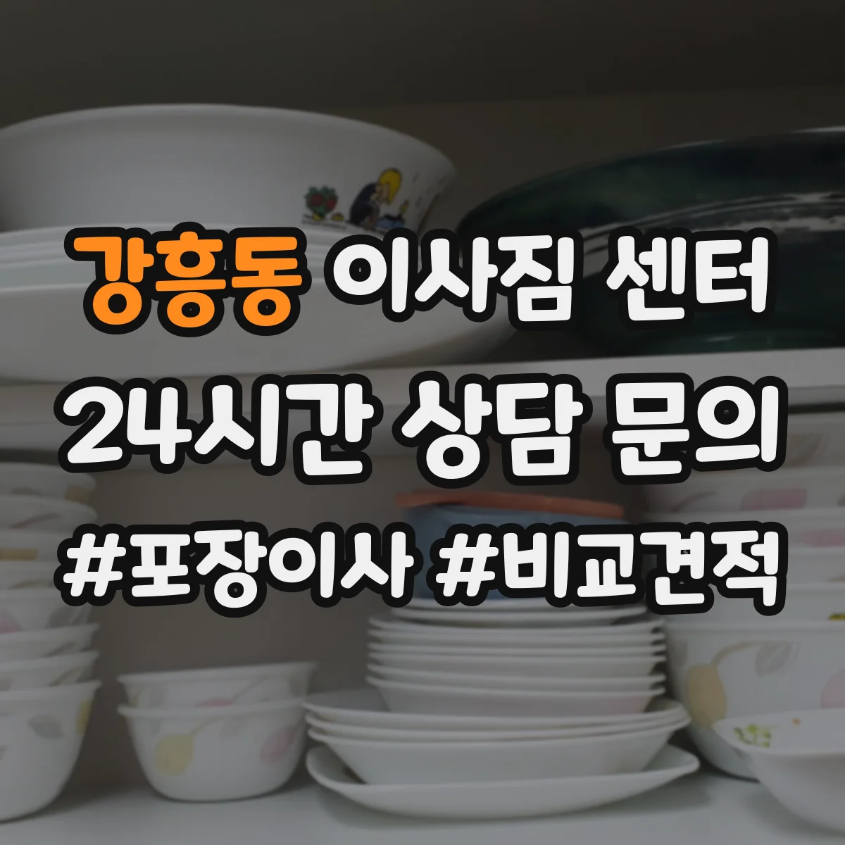 강흥동 이사짐 센터