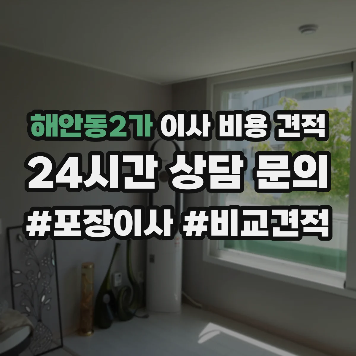 해안동2가 이사 비용 견적