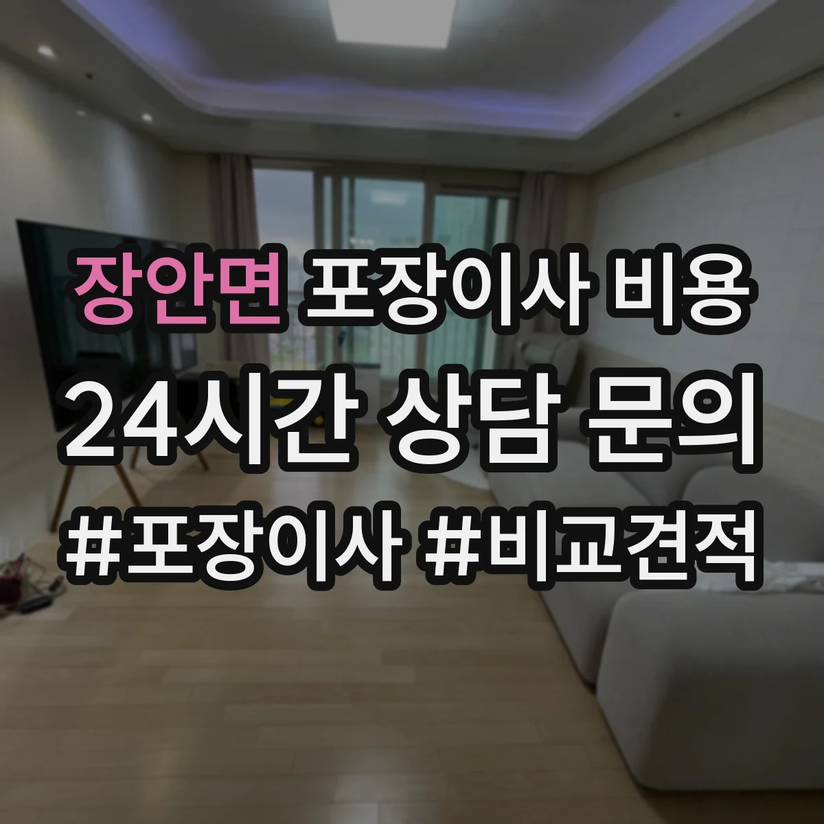 장안면 포장이사 비용