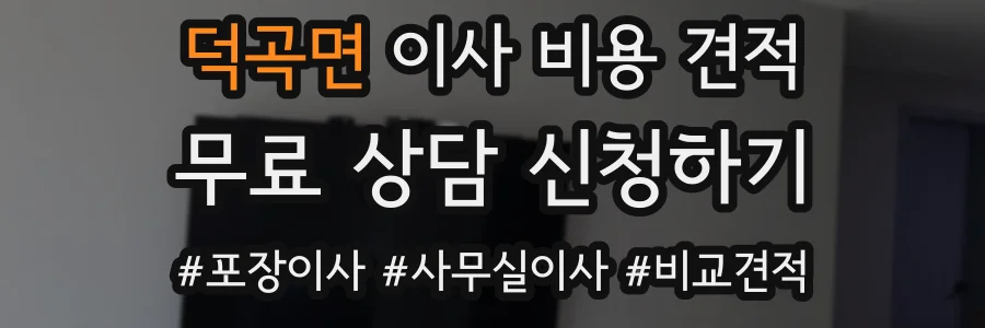 덕곡면 이사 비용 견적