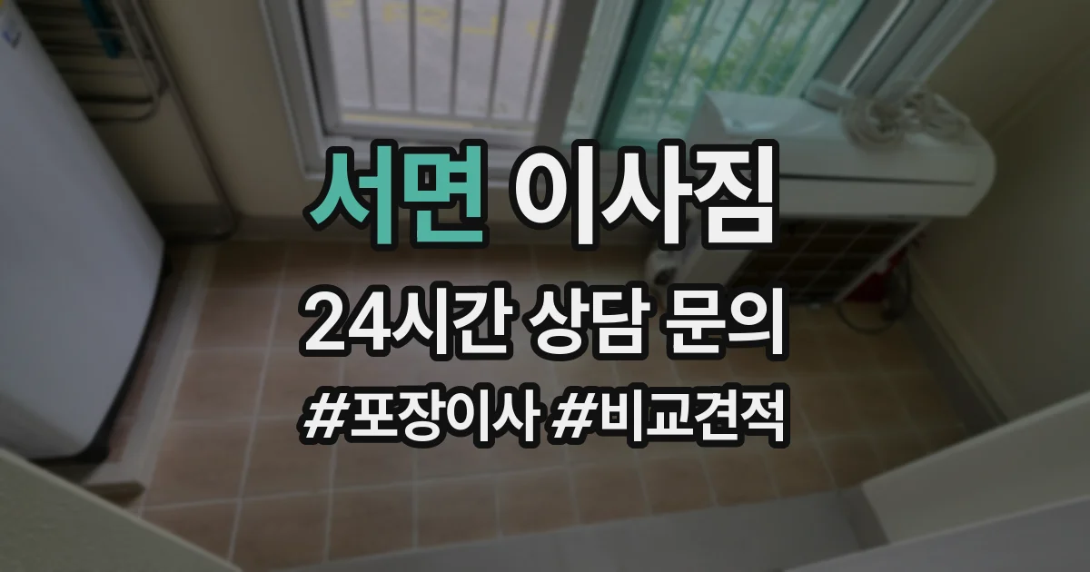 서면 이사짐