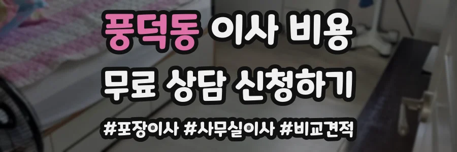 풍덕동 이사 비용