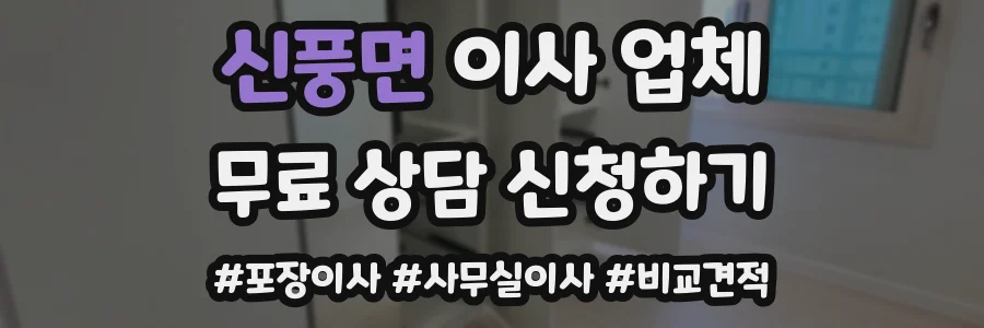 신풍면 이사 업체