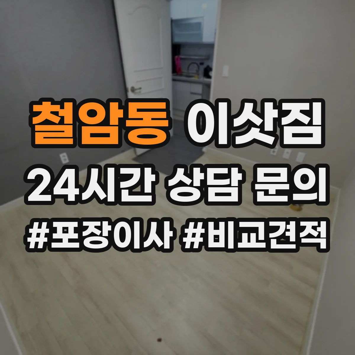 철암동 이삿짐