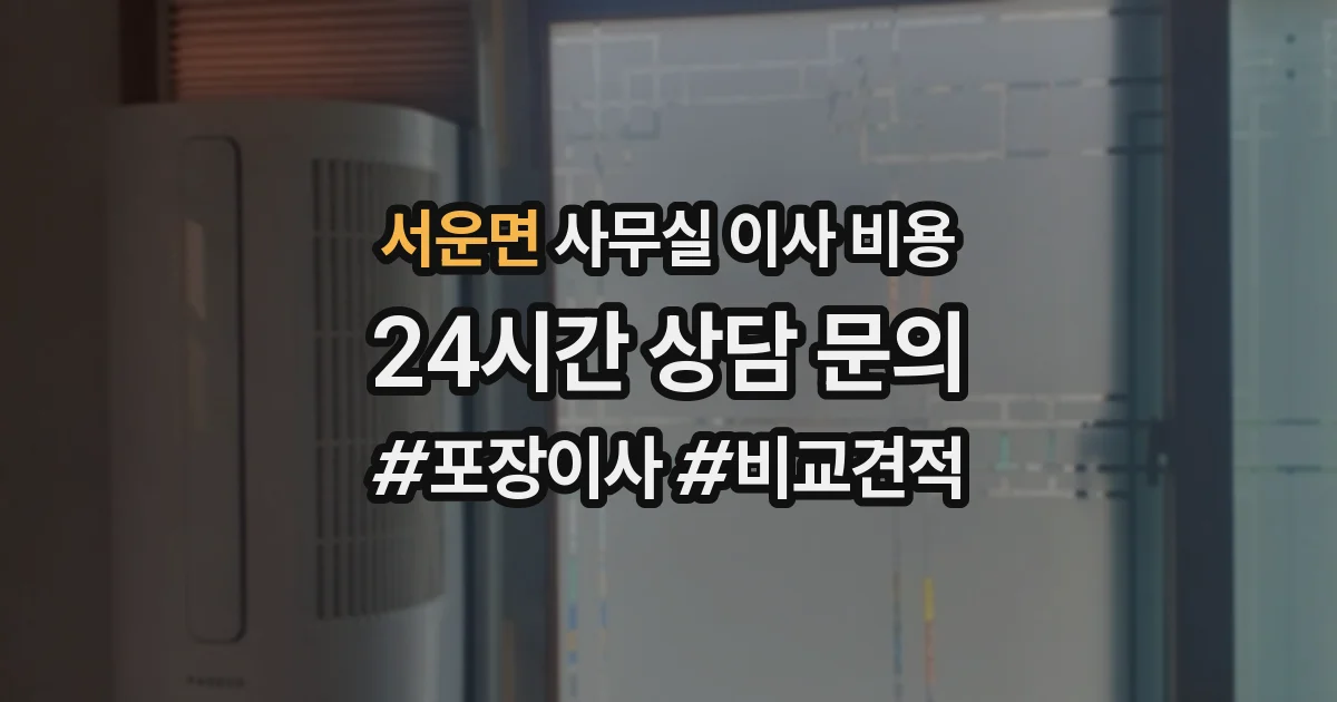 서운면 사무실 이사 비용