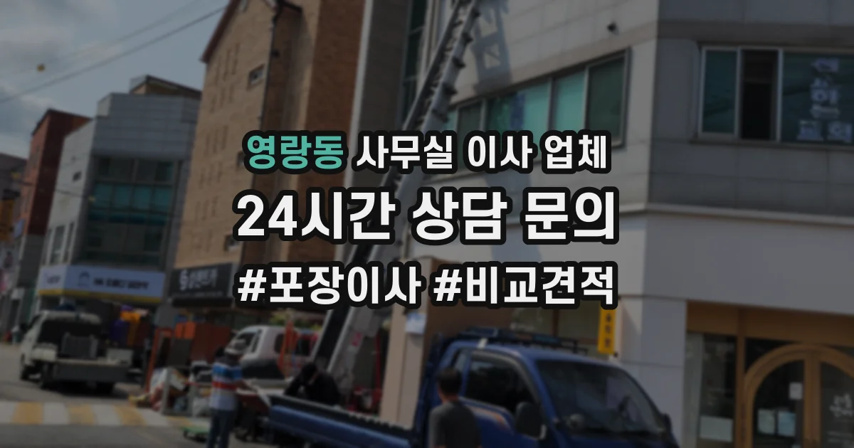 영랑동 사무실 이사 업체