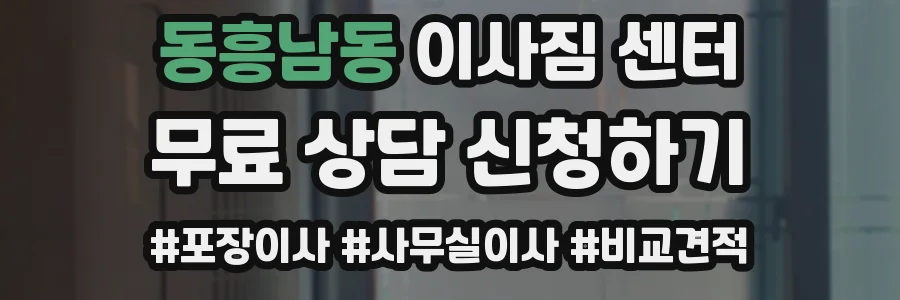 동흥남동 이사짐 센터