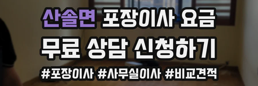 산솔면 포장이사 요금