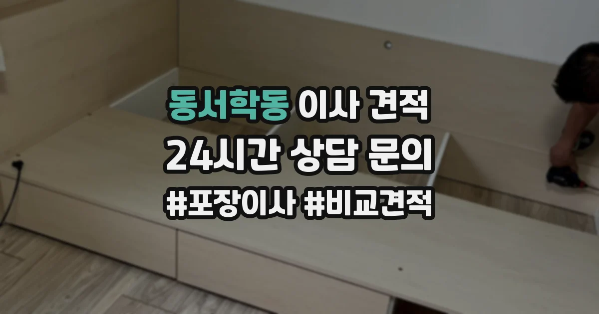 동서학동 이사 견적