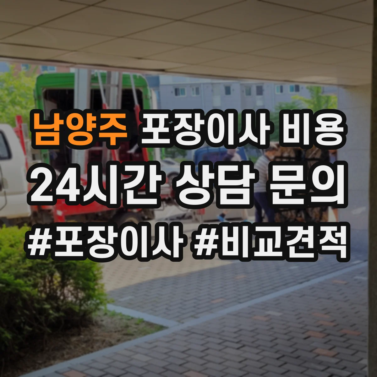 남양주 포장이사 비용