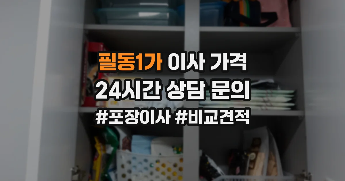 필동1가 이사 가격