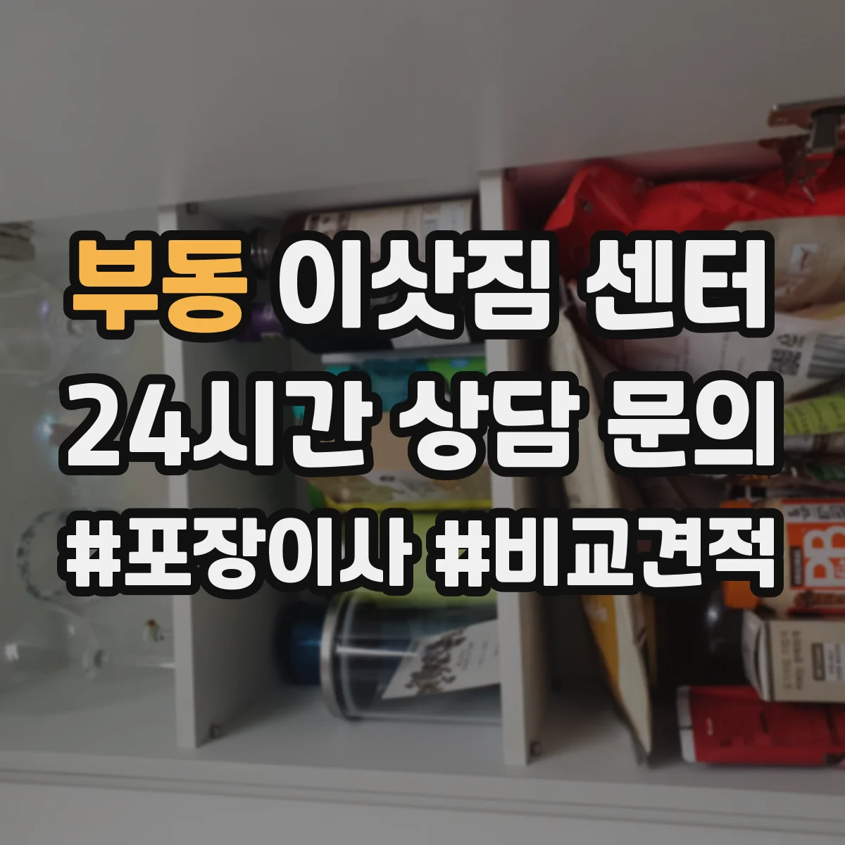 부동 이삿짐 센터