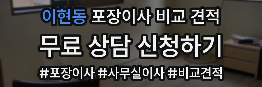 이현동 포장이사 비교 견적