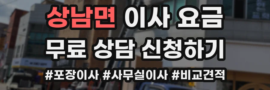 상남면 이사 요금